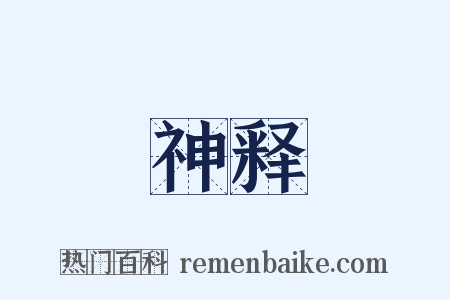 神释是什么意思的图片